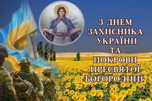 Зі святом Дня Захисника України, Дня козацтва, Дня створення УПА та свята Покрови Пресвятої Богородиці