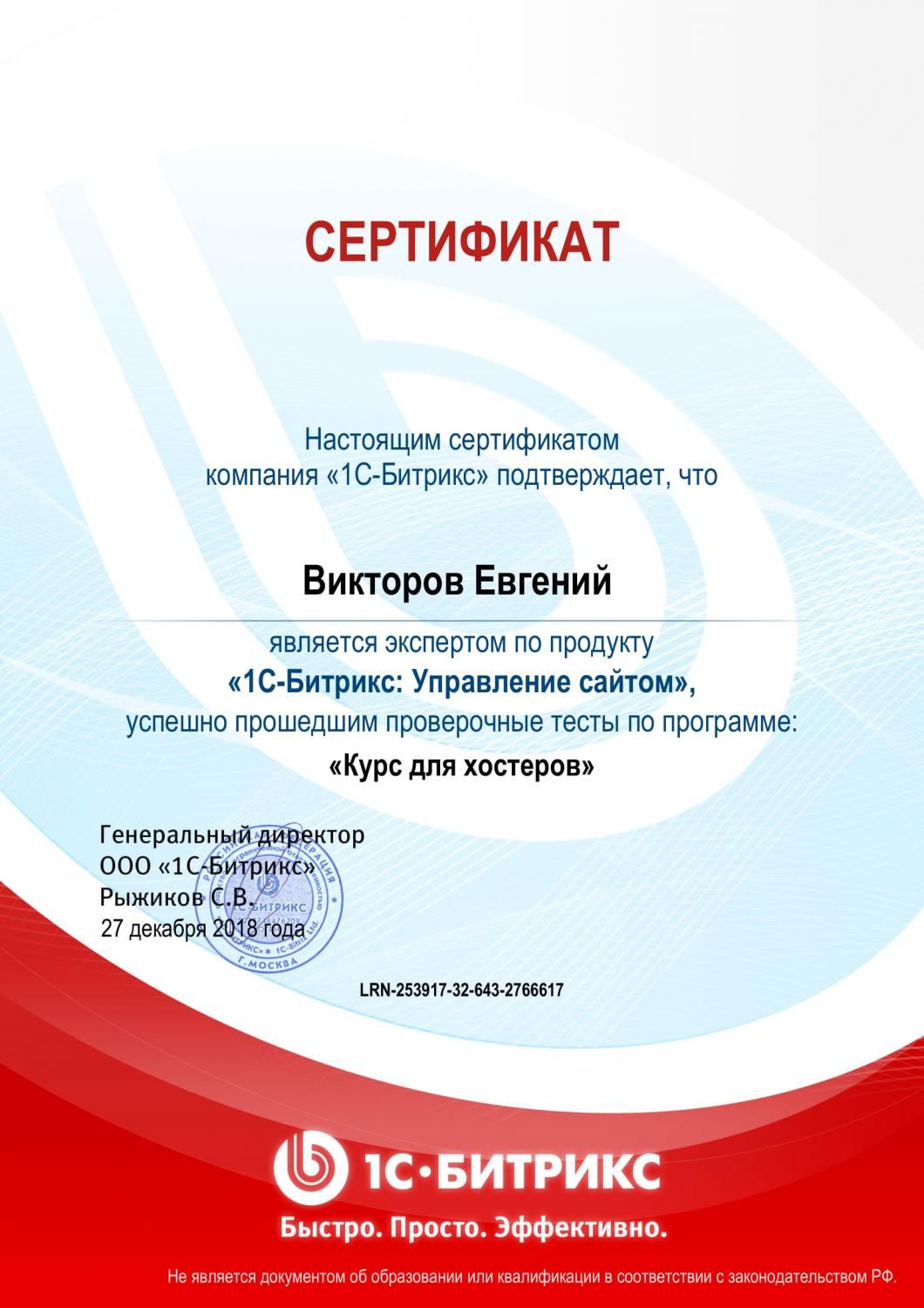 Сертификат «1С-Битрикс: Управление сайтом»