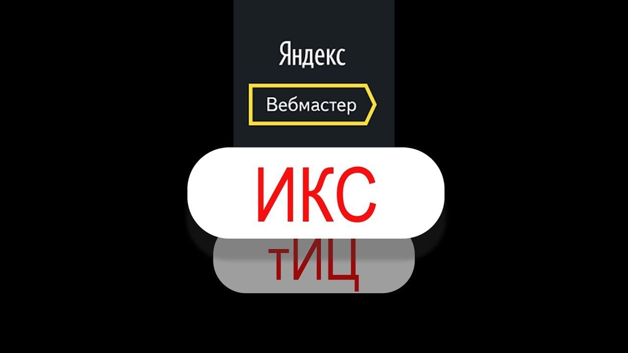 Яндекс ИКС: новый показатель качества сайтов