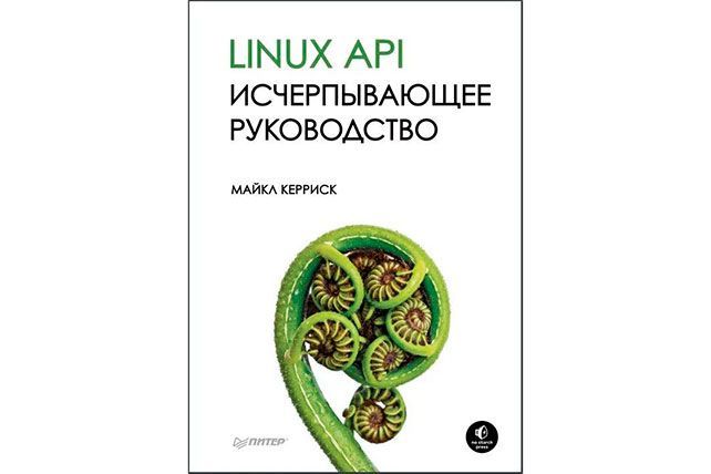 Linux API. Исчерпывающее руководство 
