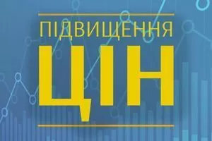 Підвищення цін на послуги з 1.09.2022