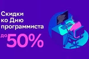 13 вересня. День програміста -50% на хостинг і ВПС! 