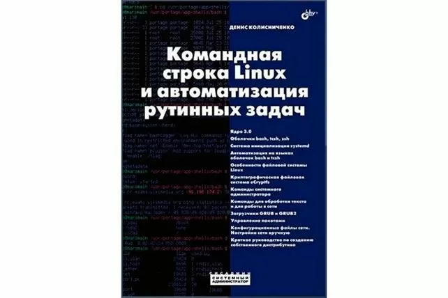 Командная строка Linux и автоматизация рутинных задач 