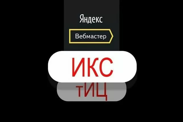 Яндекс ИКС: новый показатель качества сайтов